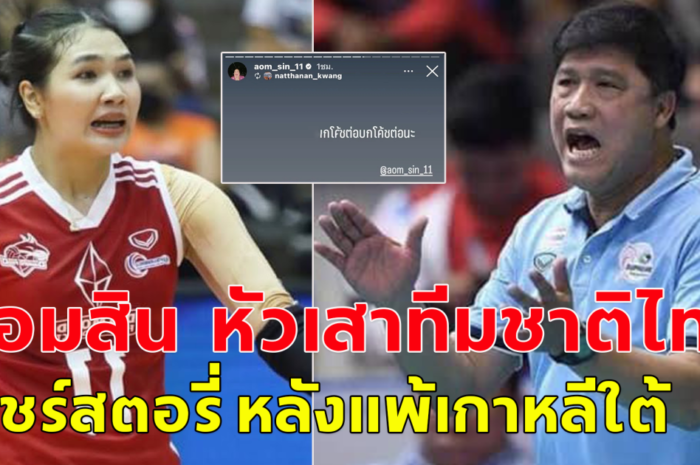 ออมสิน ศศิภาพร จันทวิสูตร หัวเสาทีมชาติไทย แชร์สตอรี่ หลังแพ้เกาหลีใต้