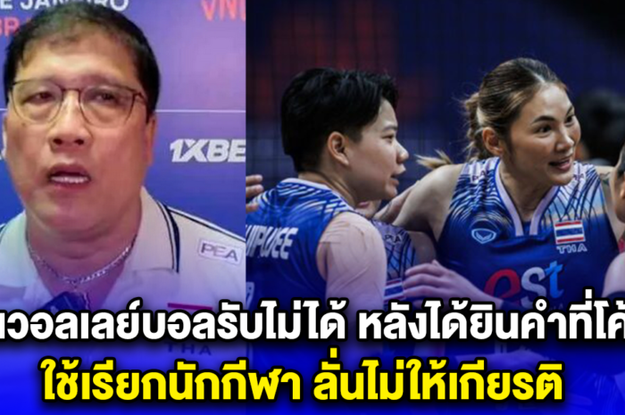 แฟนวอลเลย์บอลรับไม่ได้ หลังได้ยินคำที่โค้ชยะ ใช้เรียกนักกีฬา ลั่นไม่ให้เกียรติ