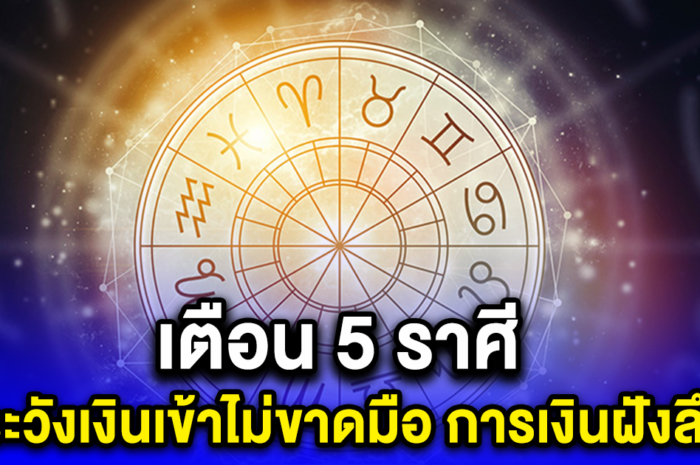 เตือนคนเกิด 5 ราศี มีน กรกฏ สิงห์ ตุลย์ พิจิก