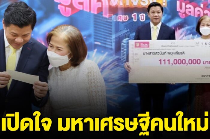 เปิดใจ มหาเศรษฐีคนใหม่ ถูกสลากออมสิน 111 ล้าน คนแรกในประวัติศาสตร์