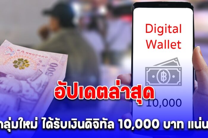 อัปเดตล่าสุด ยืนยันแล้ว 4 กลุ่มใหม่ ได้รับเงินดิจิทัล 10,000 บาท แน่นอน