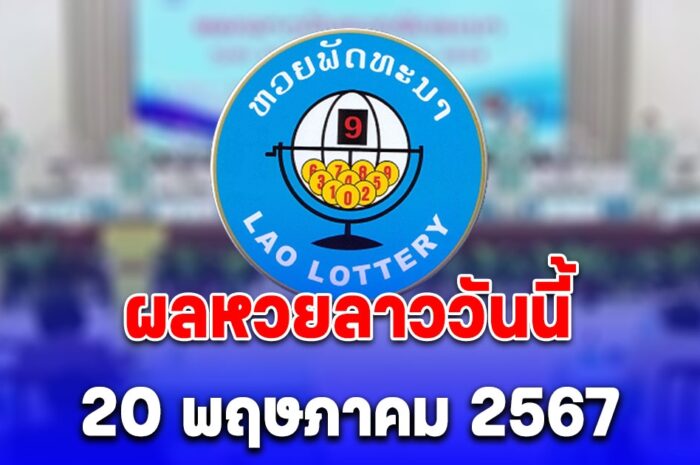 ผลหวยลาววันนี้ 20 พฤษภาคม 2567