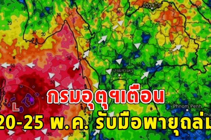 กรมอุตุฯเตือน 20-25 พ.ค. รับมือพายุถล่ม