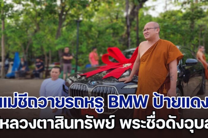 แม่ชีถวายรถหรู BMW ป้ายแดง ราคา 7 ล้าน ให้หลวงตาสินทรัพย์ พระชื่อดังอุบลฯ เพื่อใช้เดินทาง