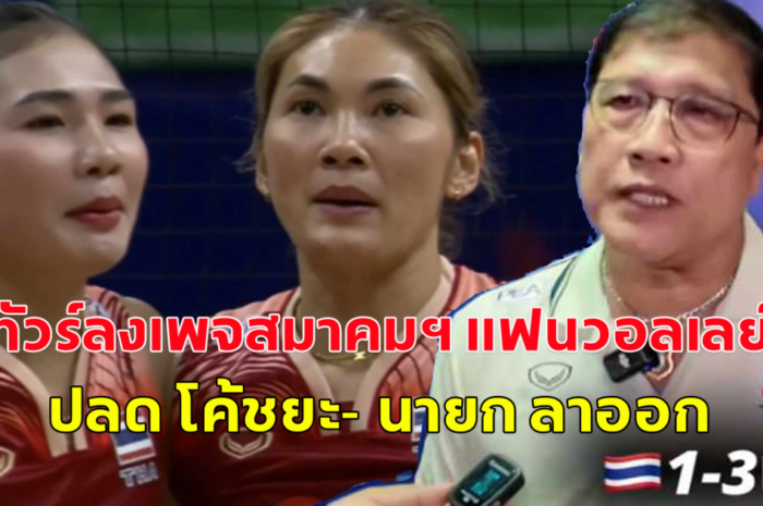 ทัวร์ลงเพจสมาคมฯ แฟนวอลเลย์บอลปลด โค้ชยะ- นายก ลาออก หลังพ่าย 4 นัดรวด