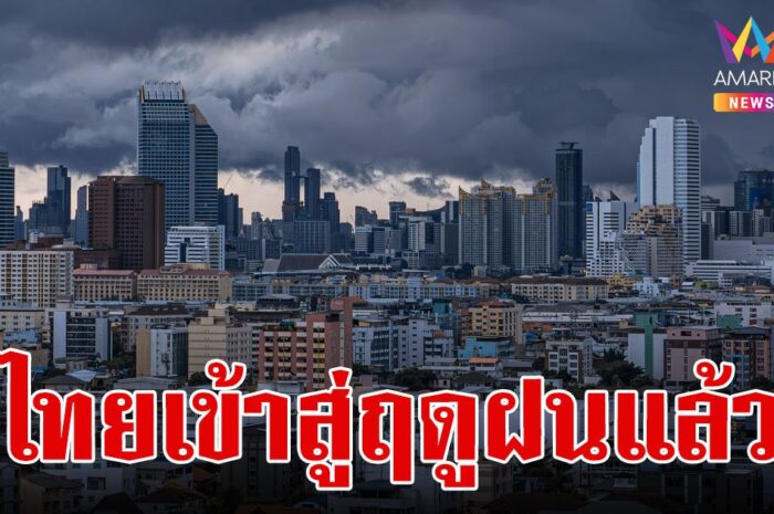 กรมอุตุฯ ประกาศให้ปีนี้ประเทศไทยเข้าสู่ฤดูฝนอย่างเป็นทางการ