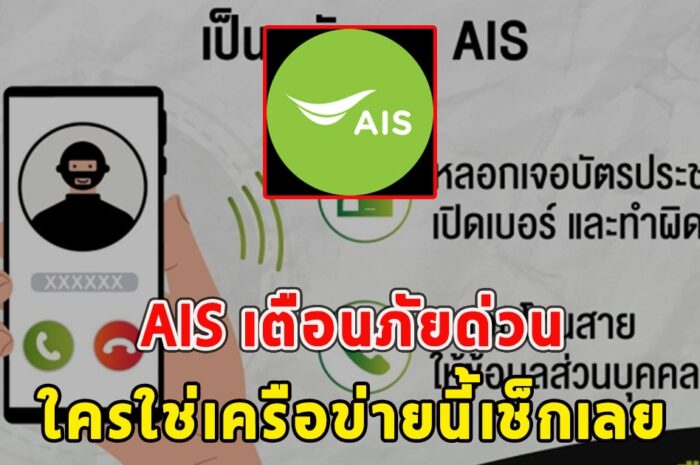 AIS เตือนภัยด่วน ใครใช่เครือข่ายนี้เช็กเลย