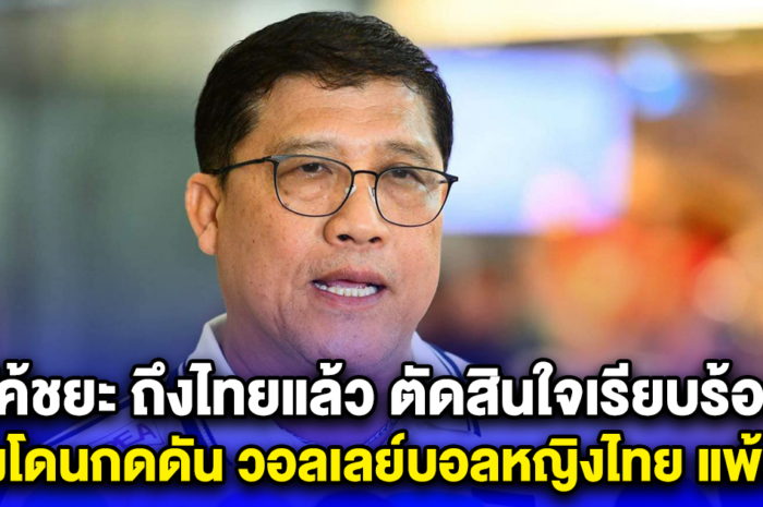 โค้ชยะ ถึงไทยแล้ว ตัดสินใจเรียบร้อย หลังโดนกดดัน วอลเลย์บอลหญิงไทย แพ้รวด