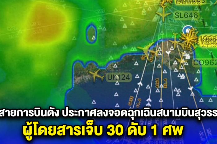 ด่วน สิงคโปร์แอร์ไลน์ ลงจอดฉุกเฉินสนามบินสุวรรณภูมิ ผู้โดยสารเจ็บ 30 ดับสลด 1 ศพ