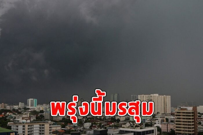 พรุ่งนี้มรสุม เตือนจังหวัดรับมือฝนฟ้าคะนอง