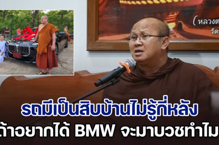 พระสิ้นคิด จัดเต็มดราม่า BMW ซีรีส์ 7 บอกรถมีเป็นสิบบ้านไม่รู้กี่หลัง ถ้าอยากได้รถจะมาบวชทำไม