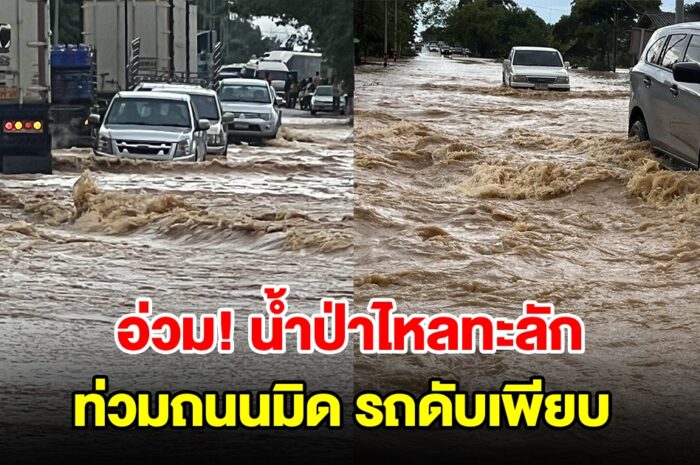 น้ำไหลทะลักท่วมถนนมิด รถขับฝ่ากระแสน้ำเครื่องดับเพียบ