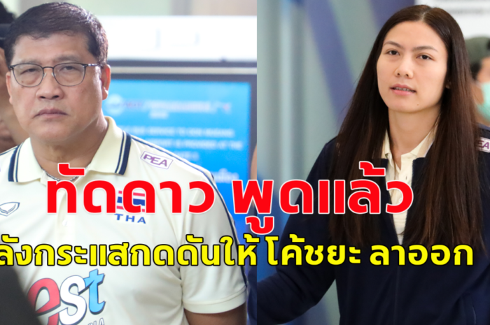 แนน ทัดดาว กัปตันทีมวอลเลย์บอลหญิงทีมชาติไทย พูดแล้วหลังกระแสกดดันให้ โค้ชยะ ลาออก