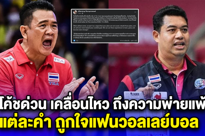 โค้ชด่วน เคลื่อนไหว ถึงความพ่ายแพ้ แต่ละคำ ถูกใจแฟนวอลเลย์บอล