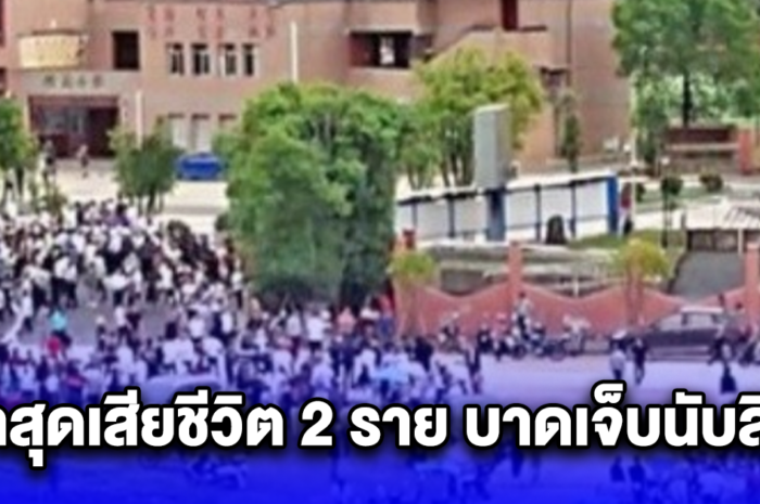 หญิงอายุ 45 ปี ถือมีดปอกผลไม้บุกแทง คนที่โรงเรียนประถม ล่าสุดเสียชีวิต 2 ราย บาดเจ็บนับสิบ (ข่าวตปท.)