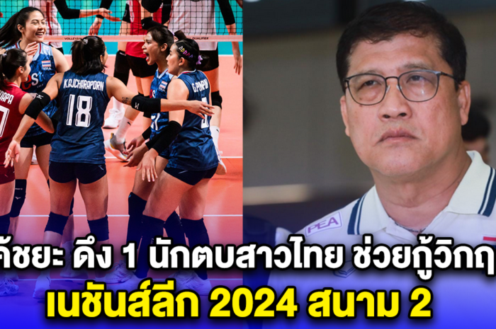 โค้ชยะ ดึง 1 นักตบสาวไทย ช่วยกู้วิกฤติ เนชันส์ลีก 2024 สนาม 2