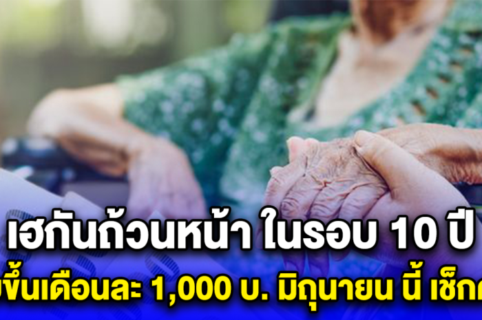 เฮกันถ้วนหน้า ในรอบ 10 ปี ปรับขึ้นเดือนละ 1,000 บ. มิถุนายน นี้ เช็กด่วน