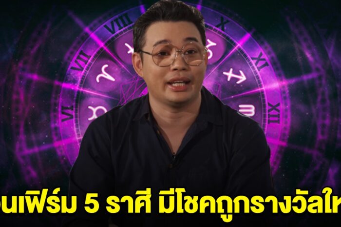 หมอกฤษณ์ คอนเฟิร์ม 5 ราศี จะได้รับข่าวดี มีโชคถูกรางวัลใหญ่