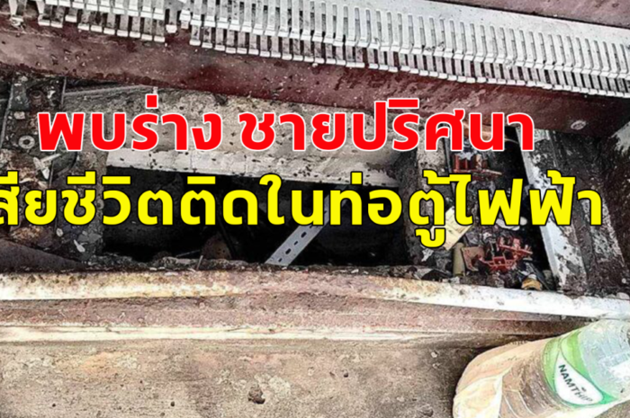 พบร่าง ชายปริศนา เสียชีวิตติดในท่อตู้ไฟฟ้า