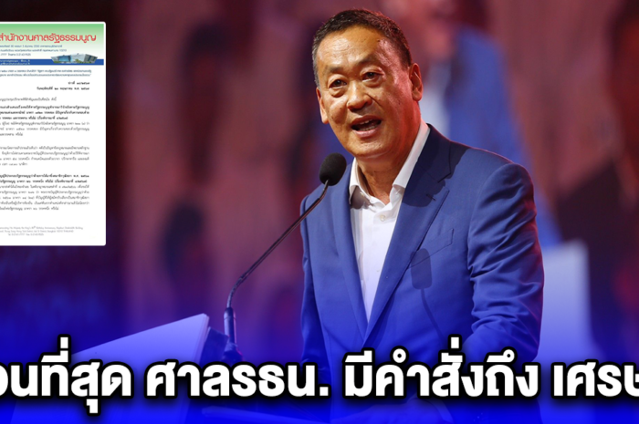 ด่วนที่สุด ศาลรธน.มีมติเสียงข้างมากรับคำร้อง 40สว. แต่ไม่สั่ง เศรษฐา หยุดปฏิบัติหน้าที่