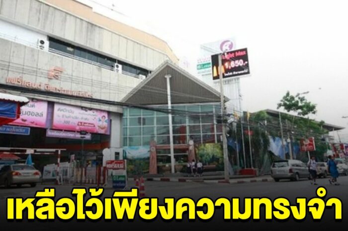 ปิดตำนาน 36 ปี ห้างดัง ประกาศขายตึกพร้อมที่ดิน เหลือไว้เพียงความทรงจำ