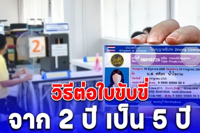 ต่อใบขับขี่ 2 ปี เป็น 5 ปี ต้องทำอะไรบ้าง 2567