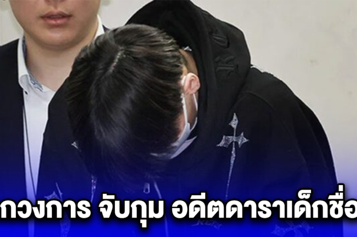 ช็อกวงการ จับกุม อดีตดาราเด็กชื่อดัง (ข่าวตปท.)