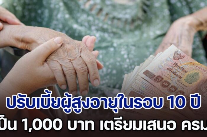 ปรับเบี้ยผู้สูงอายุครั้งแรกในรอบ 10 ปี เป็นเดือนละ 1,000 บาท เตรียมเสนอ ครม.