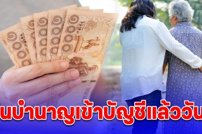 วันนี้กรมบัญชีกลาง โอนเงินบำนาญ ประจำเดือนพฤษภาคม 2567 เข้าบัญชีแล้ว