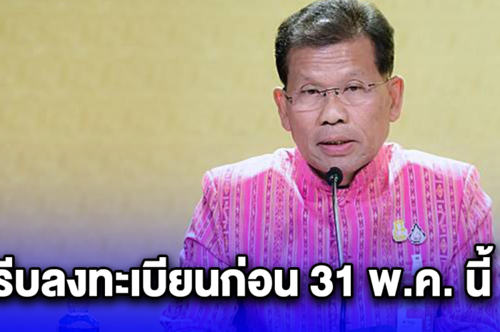 รัฐบาลประกาศด่วน ให้เจ้าหนี้ – ลูกหนี้ รีบลงทะเบียนก่อน 31 พ.ค. นี้