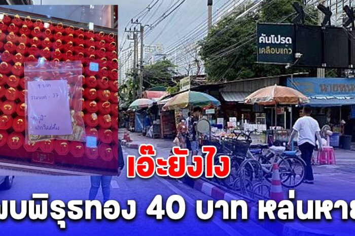 ตำรวจพบพิรุธ คดีที่ลูกจ้างร้านทองทำทอง 40 บาท หล่นหาย เจ้าของให้ 1 แสนบาท หากเอามาคืน