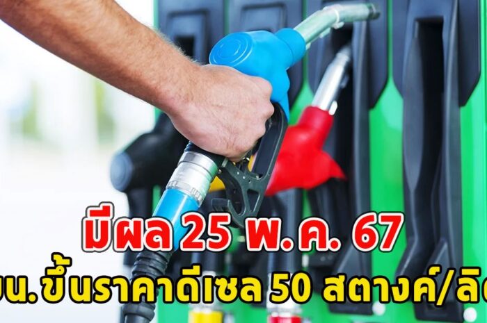 กบน.ขึ้นราคาดีเซล 50 สตางค์/ลิตร มีผล 25 พ.ค. 67