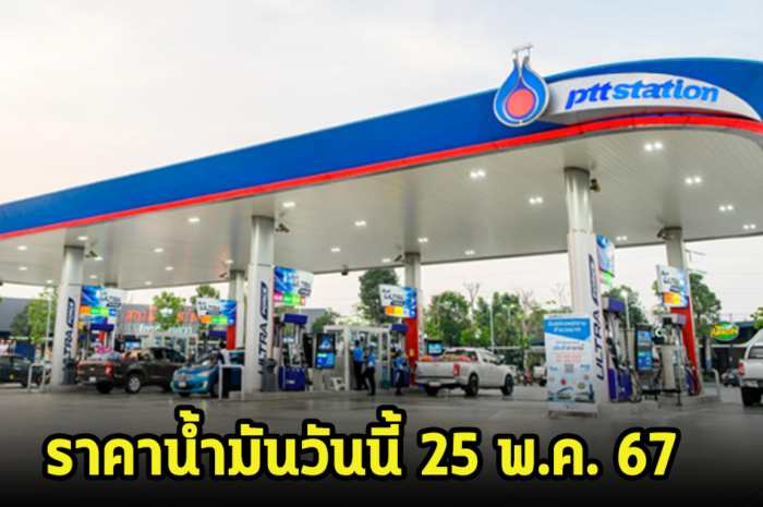 กุมขมับ! ราคาน้ำมันวันนี้ 25 พ.ค. 67