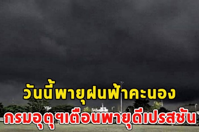 วันนี้พายุฝนฟ้าคะนอง กรมอุตุฯเตือนพายุดีเปรสชัน