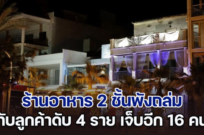 ระทึก! ร้านอาหาร 2 ชั้นพังถล่ม บนเกาะมายอร์กา ทับลูกค้าเสียชีวิต 4 ราย บาดเจ็บอีก 16 คน