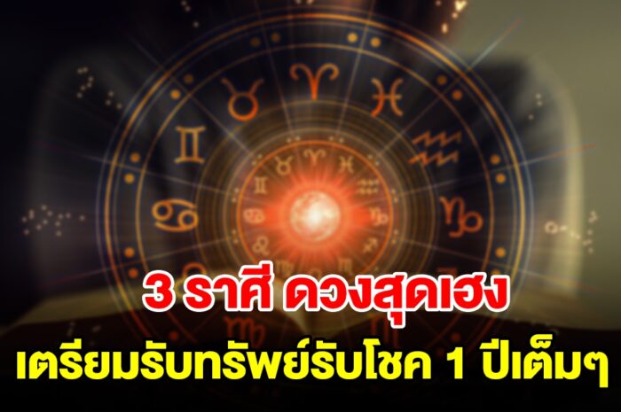 3 ราศี ดวงสุดเฮง เตรียมรับทรัพย์รับโชคยาว 1 ปีเต็มๆ