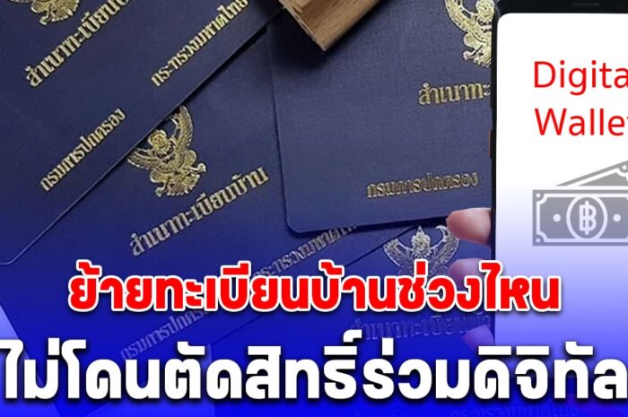 คลังเฉลยแล้ว ย้ายทะเบียนบ้านช่วงไหน ไม่โดนตัดสิทธิ์ร่วมดิจิทัล 10,000 บาท