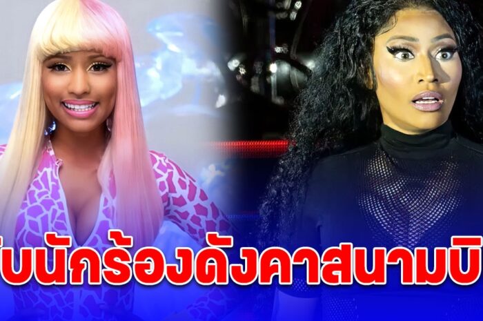 ช็อก Nicki Minaj ถูกจับคาสนามบินอัมสเตอร์ดัม