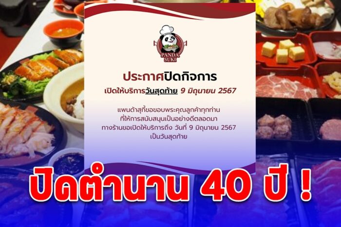 เสียดายมาก แพนด้า สุกี้ ประกาศปิดกิจการ ปิดตำนาน 40 ปี