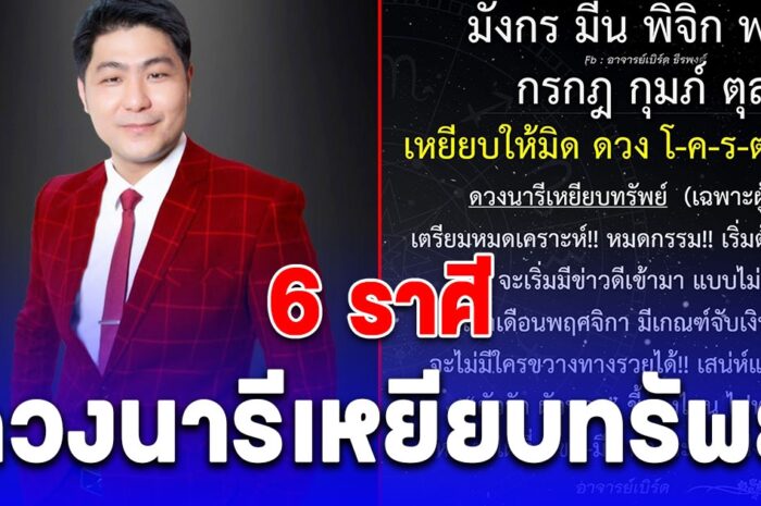 ผู้หญิงที่เกิดราศี มังกร มีน พิจิก พฤษภ กรกฎ กุมภ์ ตุลย์ ดวงนารีเหยียบทรัพย์