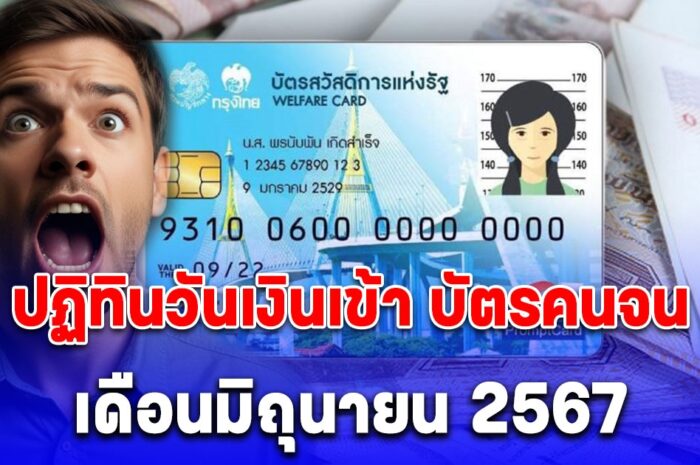 ปฏิทิน วันเงินเข้า บัตรคนจน เดือนมิถุนายน 2567 รับ 4 เด้ง