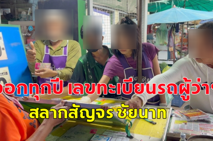 แนวทางสลากสัญจร จังหวัดชัยนาท 1 มิ.ย.67