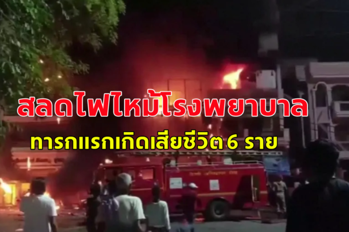 เกิดเหตุสลด ไฟไหม้โรงพยาบาลในอินเดีย ทารกแรกเกิดเสียชีวิต 6 ราย (ข่าวต่างประเทศ)