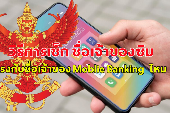 วิธีการเช็กชื่อเจ้าของซิม ตรงกับชื่อเจ้าของ Moblie Banking ไหม