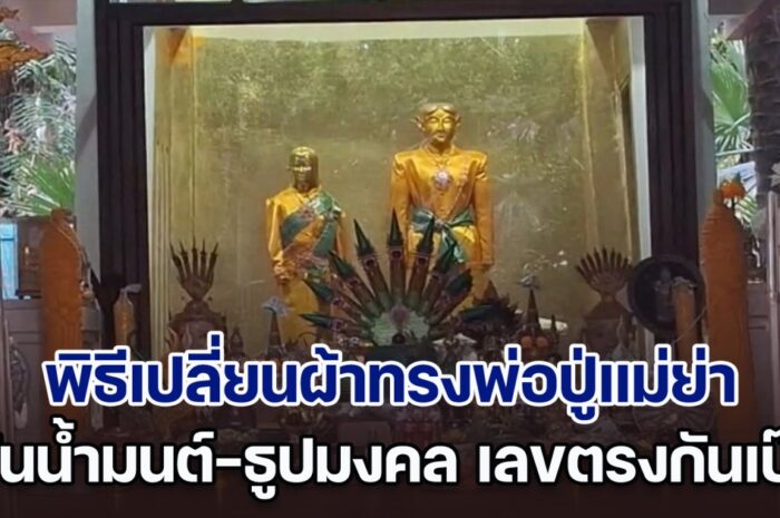 1 ปีมี 1 ครั้ง ขึ้น 15 ค่ำ เดือน 6 พิธีเปลี่ยนผ้าทรง ปู่ศรีสุทโธ ย่าประทุมมา ส่องขันน้ำมนต์-ธูปมงคล เลขตรงกันเหลือเชื่อ