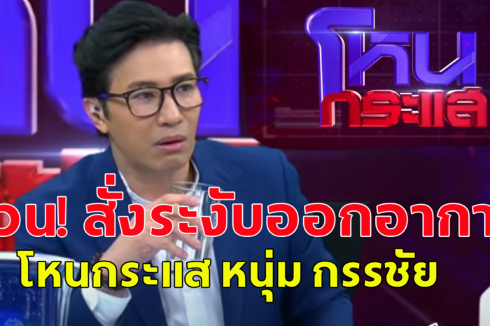 กสทช.สั่งช่อง 3 ระงับออกอากาศ โหนกระแส