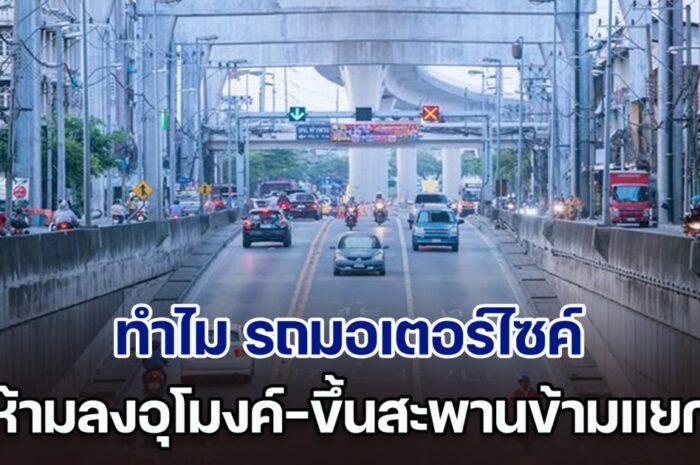 เฉลยแล้ว! ทำไม รถมอเตอร์ไซค์ ถึงห้ามลงอุโมงค์-ขึ้นสะพานข้ามแยก