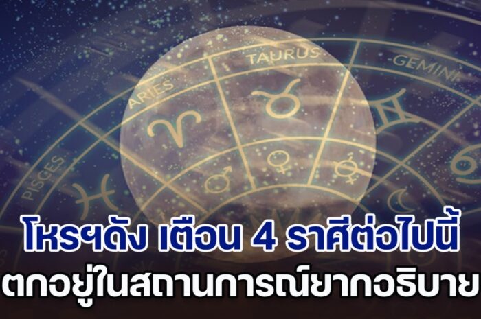 พระจันทร์เดือดดาล โหรฯดัง เตือน 4 ราศีต่อไปนี้ ตกอยู่ในสถานการณ์ยากอธิบาย อย่าไปมีเรื่องกับใคร