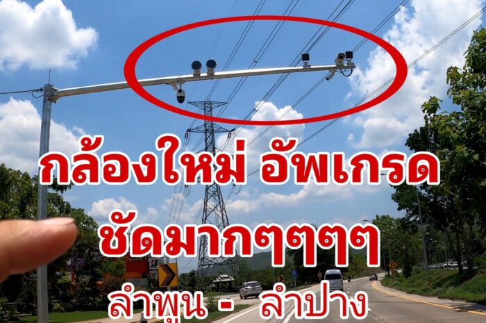 วิจารณ์สนั่น ติดถี่ยิบ กล้องตรวจจับความเร็ว 8K ทางลงดอยขุนตาล ลำพูน-ลำปาง