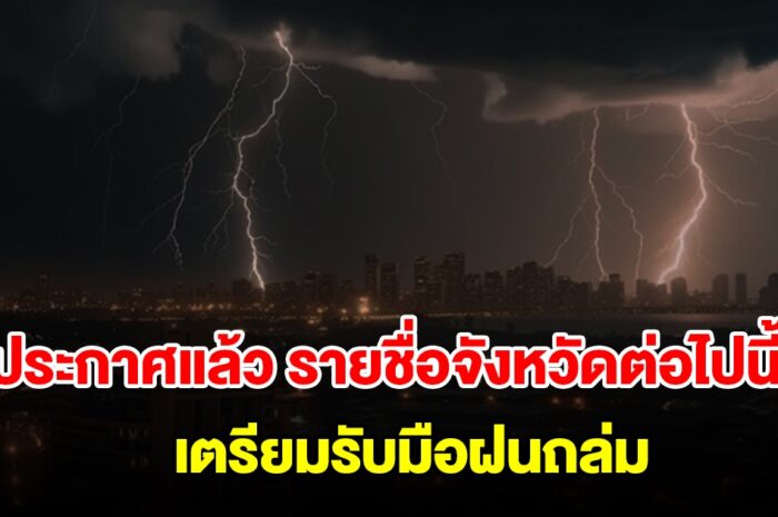 กรมอุตุฯ ประกาศแล้ว รายชื่อจังหวัดต่อไปนี้ เตรียมรับมือฝนถล่ม